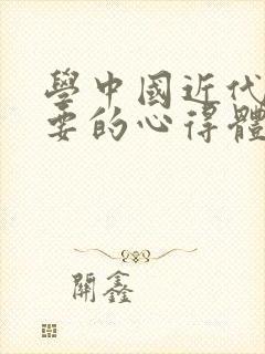 学中国近代史纲要的心得体会