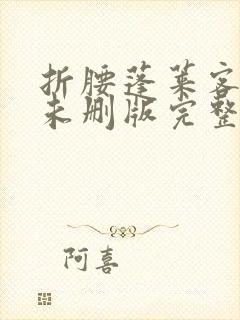 折腰蓬莱客小说未删版完整