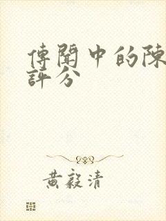 传闻中的陈芊芊评分