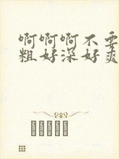 啊啊啊不要舔好粗好深好爽男男