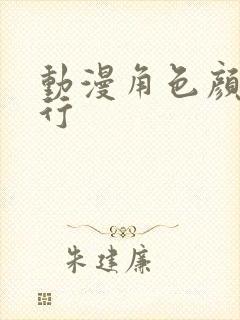 动漫角色颜值排行