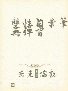 双性日常笔趣阁无弹窗封面