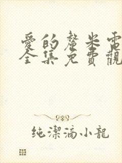 爱的厘米电视剧全集免费观看完整版