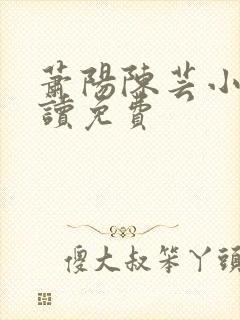 萧阳陈芸小说阅读免费