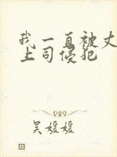 我一直被丈夫的上司侵犯