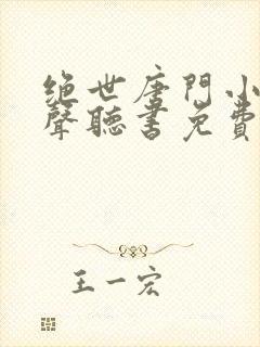 绝世唐门小说有声听书免费