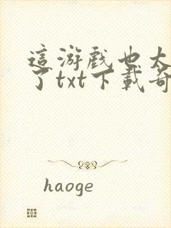 这游戏也太真实了txt下载奇书网