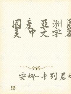 国产 亚洲 欧美 中文字幕