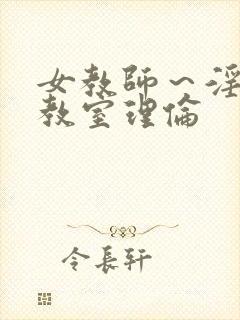 女教师～淫辱の教室理伦封面