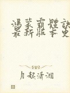 鸿蒙霸体诀顶点最新版本更新内容