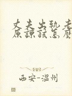 丈夫出轨老婆不原谅该怎么办