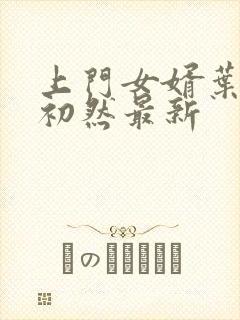 上门女婿叶辰萧初然最新