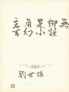 主角是柳无邪的玄幻小说