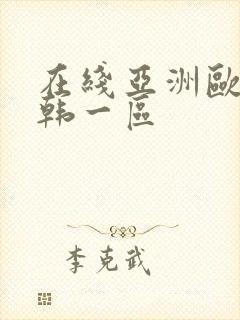 在线亚洲欧美日韩一区