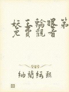 妖王轮眼第二季免费观看