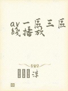 av一区三区在线播放封面