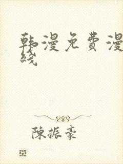 韩漫免费漫画在线