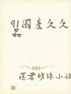 91国产久久精品