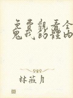 免费观看全球御鬼我的体内有亿只鬼