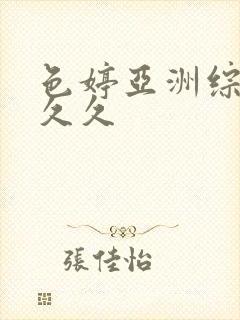 色婷亚洲综合久久久