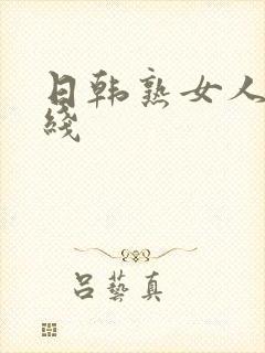 日韩熟女人妻在线