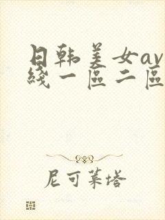 日韩美女av在线一区二区