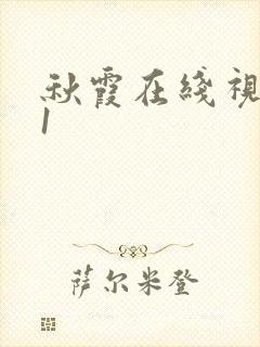 秋霞在线视频91