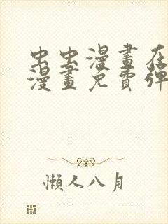 虫虫漫画在线看漫画免费弹窗页面