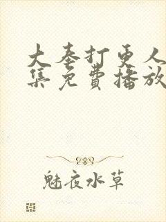 大奉打更人36集免费播放