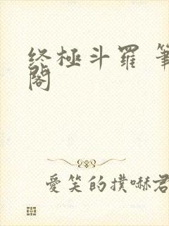 终极斗罗 笔趣阁