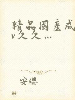 精品国产成人av久久…