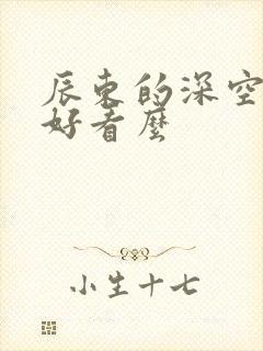 辰东的深空彼岸好看么封面