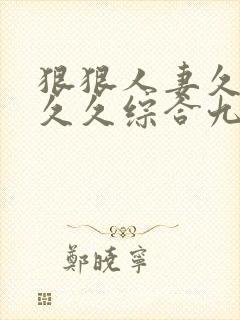 狠狠人妻久久久久久综合九