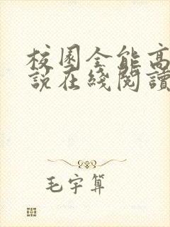 校园全能高手小说在线阅读免费