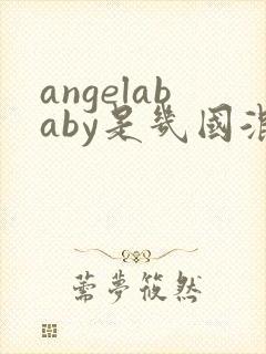 angelababy是几国混血