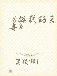 《总裁的天价前妻》