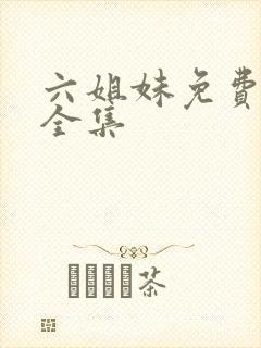 六姐妹免费观看全集