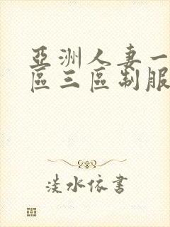 亚洲人妻一区二区三区制服丝袜