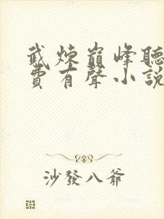 武炼巅峰听书免费有声小说