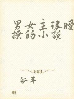 男女主很暧昧很撩的小说