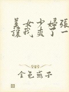 美女少妇张开腿让我爽了一夜