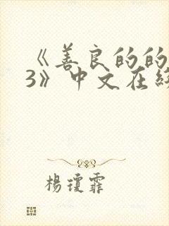 《善良的的嫂子3》中文在线观看封面