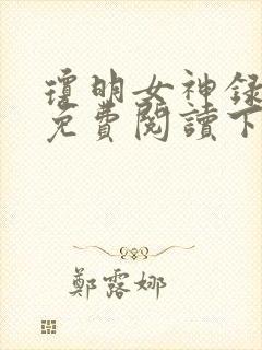 琼明女神录漫画免费阅读下拉式6漫画星球封面