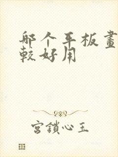 哪个平板画画比较好用