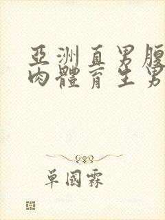 亚洲直男腹肌肌肉体育生男男搞基网站