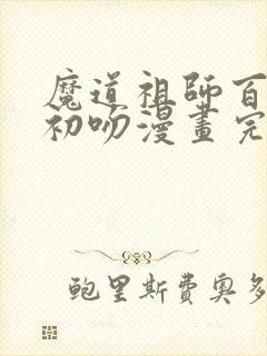魔道祖师百凤山初吻漫画完整版