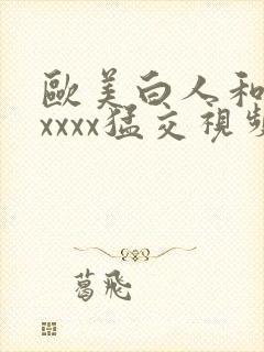 欧美白人和黑人xxxx猛交视频