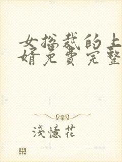 女总裁的上门女婿免费完整版小说封面