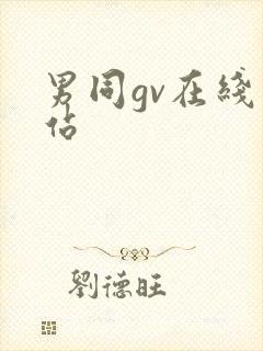 男同gv在线网站