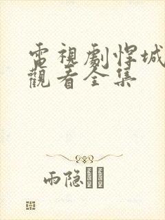 电视剧悍城免费观看全集